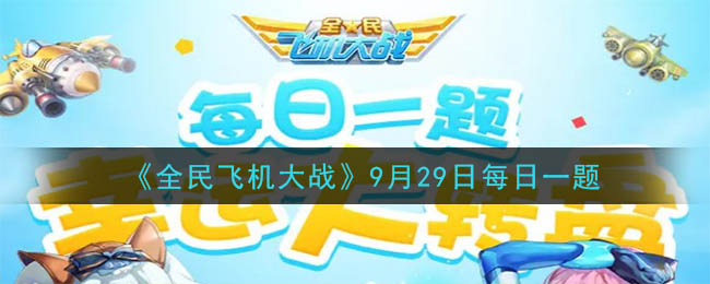 《全民飞机大战》9月29日每日一题答案