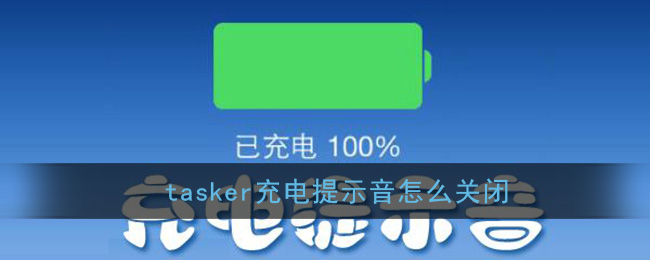 《tasker》关闭充电提示音方法