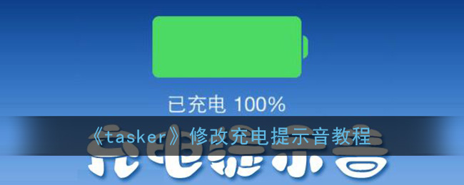 《tasker》修改充电提示音教程