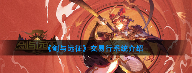 《剑与远征》交易行系统介绍
