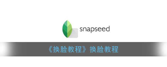《snapseed》换脸教程
