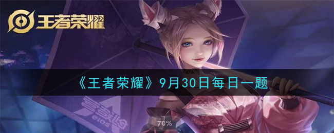 《王者荣耀》2020年9月30日每日一题答案