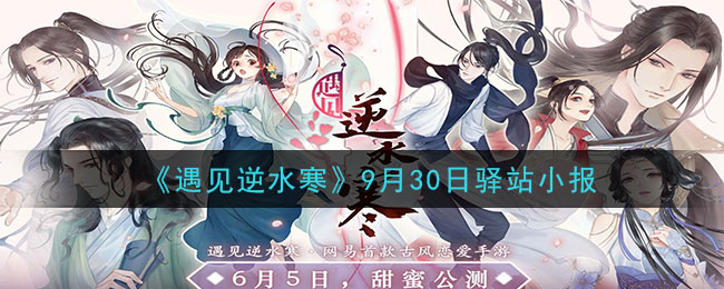 《遇见逆水寒》9月30日驿站小报答案