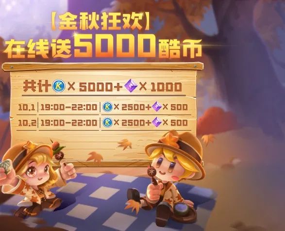《跑跑卡丁车官方竞速版》中秋国庆活动内容介绍