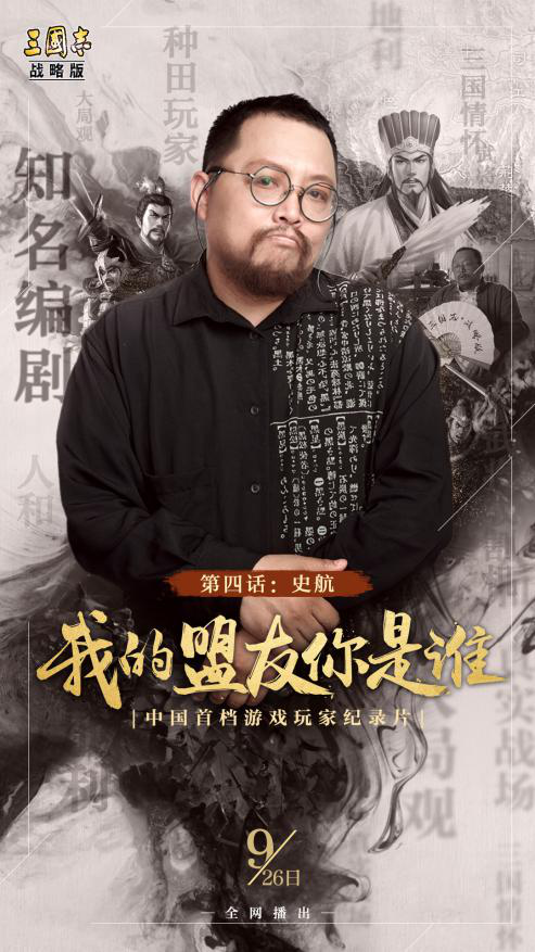 我的盟友你是谁-4丨知名编剧史航：在真实三国里创造自己的桃花源