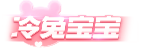 全新伙伴登场！跑跑卡丁车携手冷兔，制造欢乐！