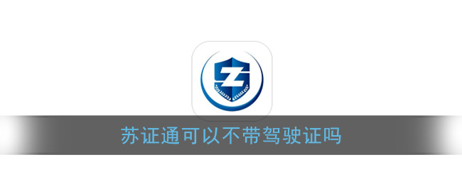 《苏证通》可以不带驾驶证吗