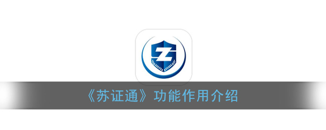 《苏证通》功能作用介绍