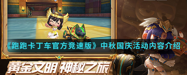 《跑跑卡丁车官方竞速版》中秋国庆活动内容介绍