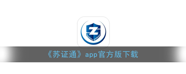 《苏证通》app官方版下载