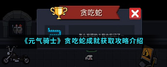 《元气骑士》贪吃蛇成就获取攻略介绍