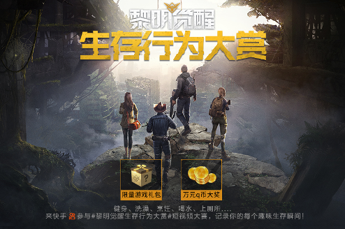 《黎明觉醒》生存行为大赏，短视频大赛奖励再升级！
