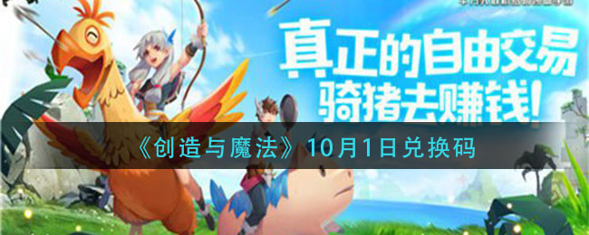 《创造与魔法》10月1日最新礼包兑换码