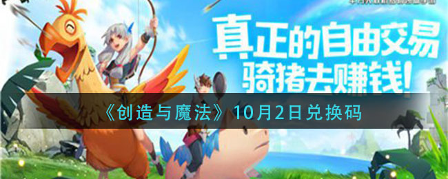 《创造与魔法》10月2日最新礼包兑换码