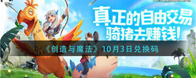 《创造与魔法》10月3日最新礼包兑换码