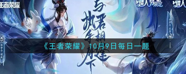 《王者荣耀》2020年10月9日每日一题答案