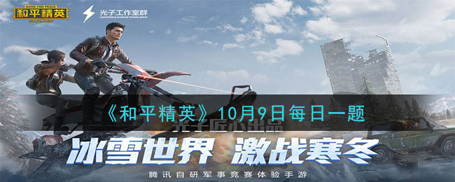 《和平精英》2020年10月9日每日一题答案