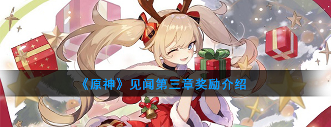 《原神》见闻第三章奖励介绍