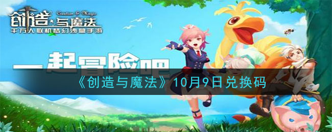 《创造与魔法》10月9日最新礼包兑换码