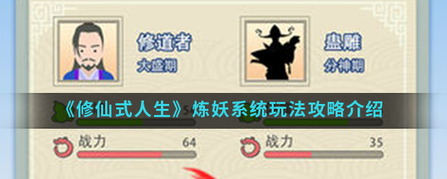 《修仙式人生》炼妖系统玩法攻略介绍
