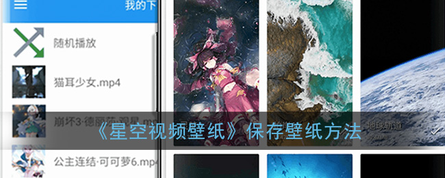 《星空视频壁纸》保存壁纸方法