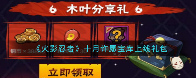 《火影忍者手游》十月许愿宝库上线礼包