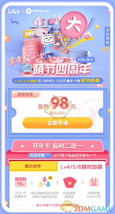 《哔哩哔哩》大会员时长红包介绍