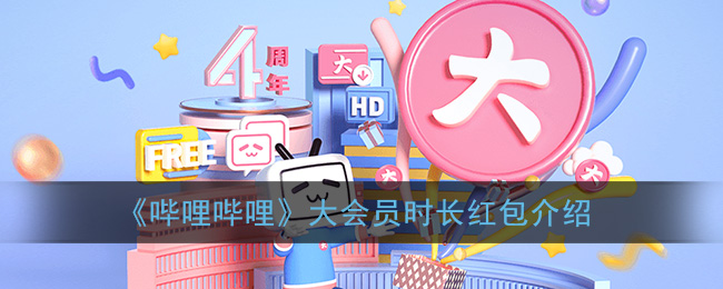 《哔哩哔哩》大会员时长红包介绍