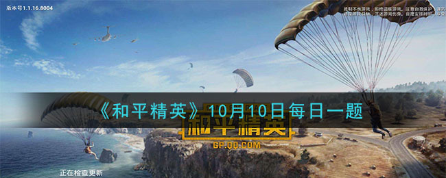 《和平精英》2020年10月10日每日一题答案