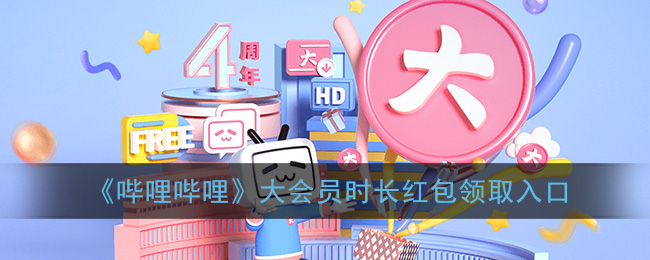 《哔哩哔哩》大会员时长红包领取入口
