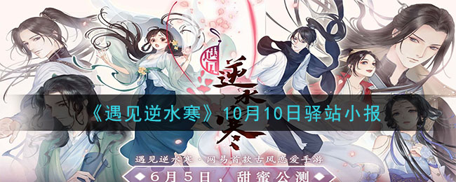 《遇见逆水寒》10月10日驿站小报答案