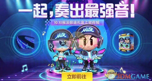 《跑跑卡丁车官方竞速版》摇滚极速礼盒获得方法介绍