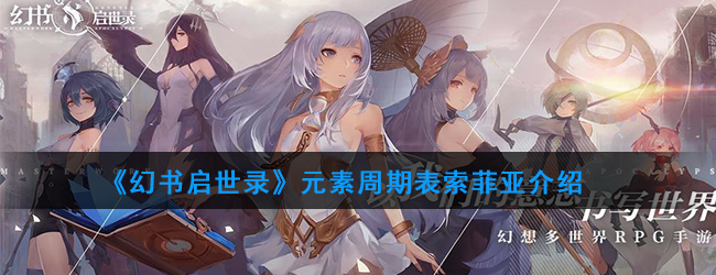 《幻书启世录》元素周期表索菲亚介绍