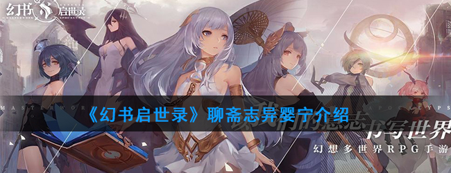 《幻书启世录》聊斋志异婴宁介绍