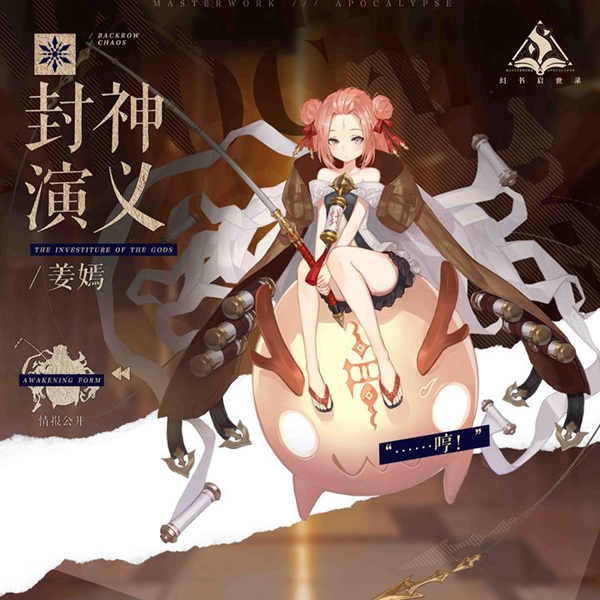 《幻书启世录》封神演义姜嫣介绍