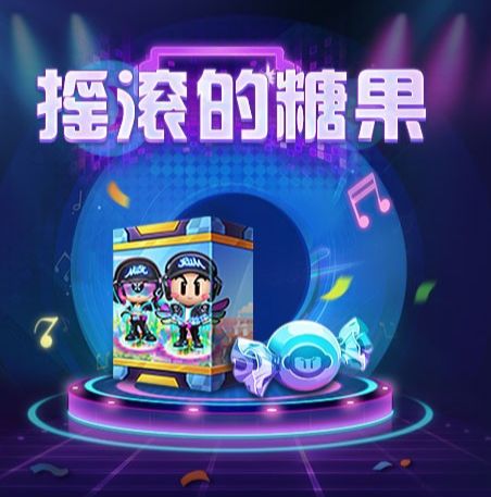 《跑跑卡丁车官方竞速版》摇滚的糖果获得方法介绍