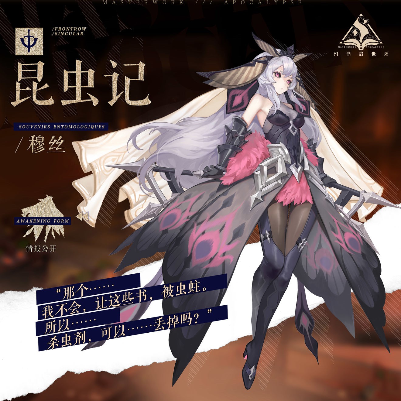 《幻书启世录》昆虫记穆丝介绍