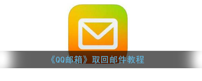 《QQ邮箱》取回邮件教程
