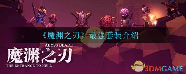 《魔渊之刃》最强套装介绍