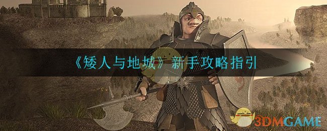 《矮人与地城》新手攻略指引