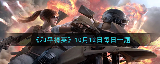 《和平精英》2020年10月12日每日一题答案