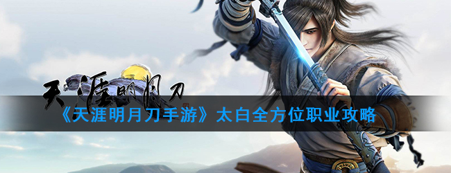 《天涯明月刀手游》太白全方位职业攻略