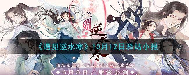 《遇见逆水寒》10月12日驿站小报答案