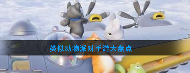 类似动物派对手游大盘点