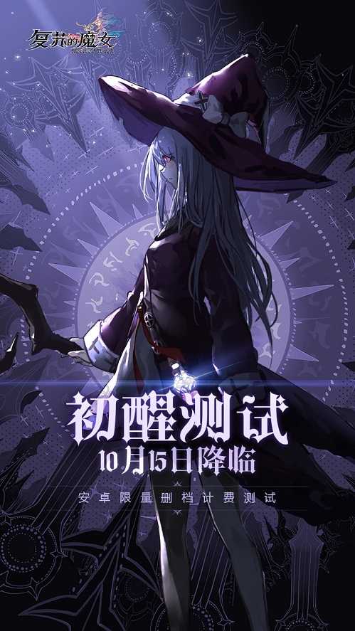 时空之门将启，《复苏的魔女》「初醒」测试10.15来袭！