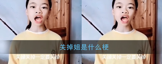 关掉姐是什么梗