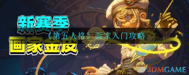 《第五人格》画家入门攻略