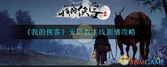 《我的侠客》天阴教主线剧情攻略