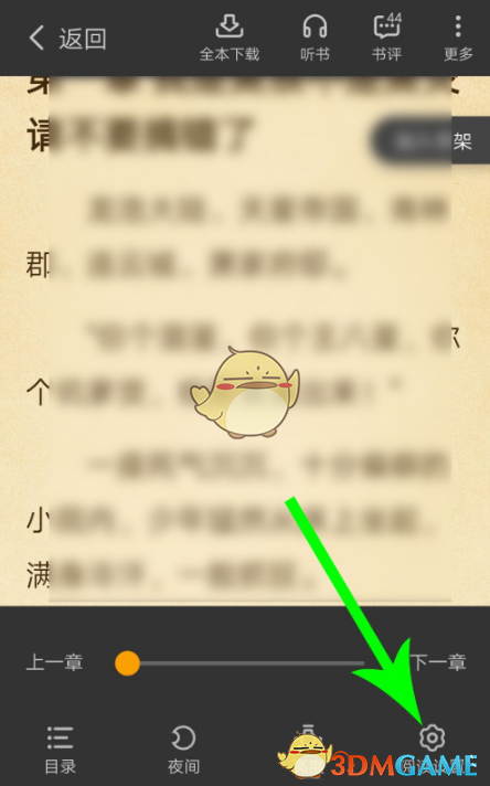 《七猫小说》上下滑动翻页设置方法