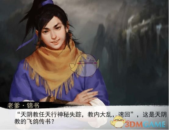 《我的侠客》天阴教主线剧情攻略